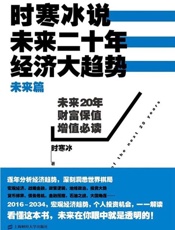 时寒冰说：未来二十年，经济大趋势