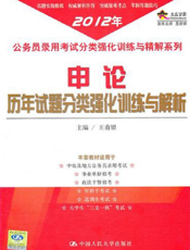 申论历年试题分类强化训练与解析