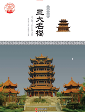 三大名楼：文人雅士的汇聚之所