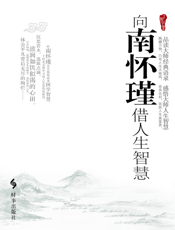 向南怀瑾借人生智慧