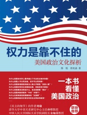权力是靠不住的_美国政治文化探析