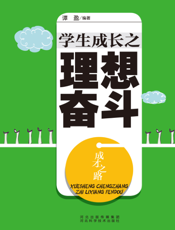成才之路：学生成长之理想奋斗