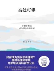 高处可攀：手把手教你成为顶尖非诉律师