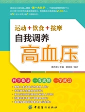 运动+饮食+按摩自我调养高血压