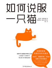 如何说服一只猫 - [美]杰伊·海因里希斯