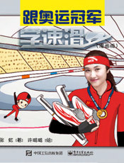 跟奥运冠军学速滑（漫画版）