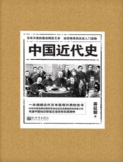 中国近代史：插图珍藏版