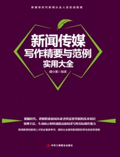 新闻传媒写作精要与范例实用大全