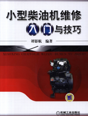 小型柴油机维修入门与技巧