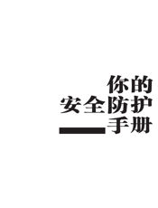 你的安全防护手册：就喜欢你看不惯我又打不过我的样子