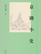 京剧小史 - 张永和