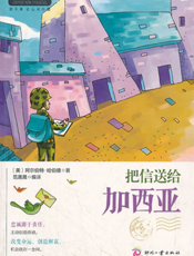 把信送给加西亚【9787514204933】