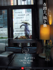 在路上，放下他