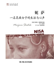 妮萨：一名昆族女子的生活与心声（探寻《上帝也疯狂》中神秘的昆族部落，聆听来自不同世界的女性故事） (明德书系) - 【美】玛乔丽·肖斯塔克（Marjorie Shostak）