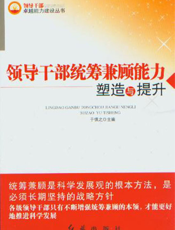 领导干部统筹兼顾能力塑造与提升