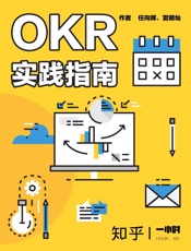 OKR实践指南：知乎任向晖、雷明灿作品