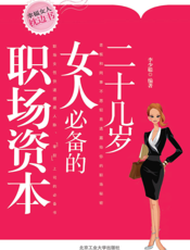 二十几岁女人必备职场资本