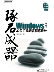 《琢石成器——Windows环境下32位汇编语言程序设计》