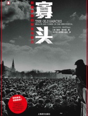 寡头_新俄罗斯的财富与权力