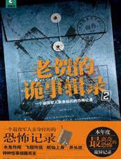 老贺的诡事辑录.2