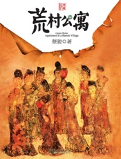 荒村公寓（中国悬疑天王蔡骏经典之作，余文乐，张雨绮主演同名改编电 - 蔡骏