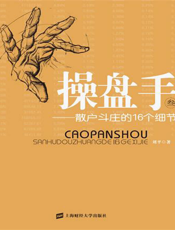 操盘手(叁)：散户斗庄的16个细节