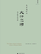 大汗之国西方眼中的中国史景迁作品