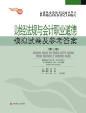 财经法规与会计职业道德模拟试卷与参考答案（第三版）