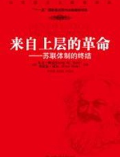 来自上层的革命 - 大卫·科兹