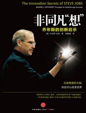 非同凡“想”_乔布斯的创新启示