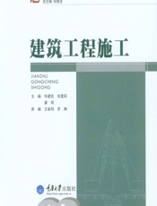 建筑工程施工 - 华建民，张爱莉，康明