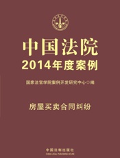 中国法院2014年度案例_房屋买卖合同纠纷 - 国家法官学院案例开发研究中心