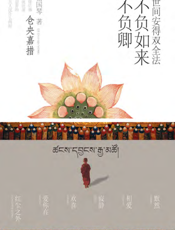 世间安得双全法，不负如来不负卿