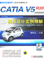 CATIA_V5R20模具设计实例精解