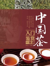中国茶入门鉴赏一本通