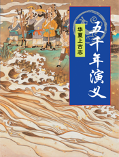 五千年演义：华夏上古志