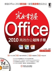 完全掌握Office2010高效办公超级手册