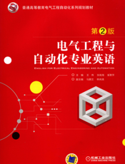 电气工程与自动化专业英语_第2版