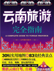 云南旅游完全指南_全彩升级版