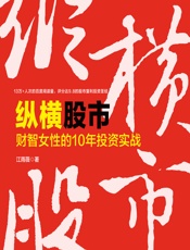 纵横股市——财智女性的10年投资实战 - 江雨薇