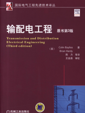 输配电工程（原书第3版）