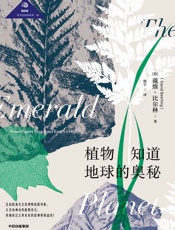 植物知道地球的奥秘