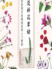 淡彩花草绘——色铅笔手绘唯美花草入门教程 - 爱林博悦