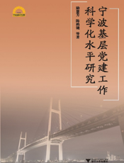 宁波基层党建工作科学化水平研究