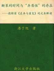 断裂的时间与“异质性”的存在_德勒兹《差异与重复》的文本解读