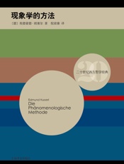 现象学的方法