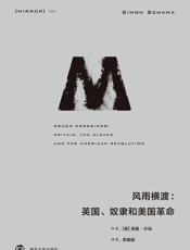 理想国译丛046 风雨横渡：英国、奴隶和美国革命