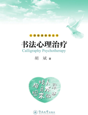 书法心理治疗