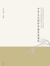 中外文化国际传播经典案例 - 孙宜学主编