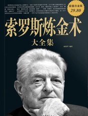 索罗斯炼金术大全集